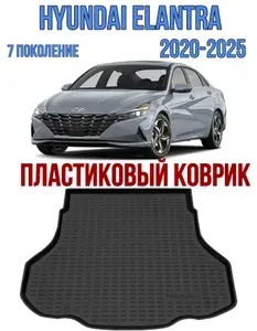 Пластиковый коврик в багажник HYUNDAI ELANTRA 7 2020-2025 / коврик багажника Хендай элантра 7