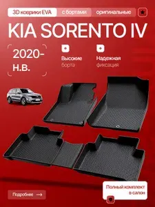 Коврики в салон Kia Sorento IV 2020-н.в./ЕВА в салон Кия Соренто 4/Прайм Авто