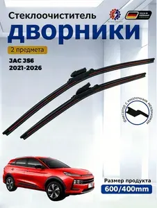 Дворники JAC JS6 (2021-2026) Щетки стеклоочистителя бескаркасные /600мм 400мм