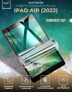 Пленка на iPad Air 2022-2 шт, ударопрочный полиуретан, матовая