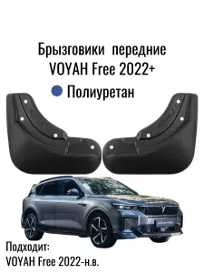 Брызговики передние полиуретановые VOYAH Free 2022-н.в. (2 шт.) монтаж без сверления, морозостойкость
