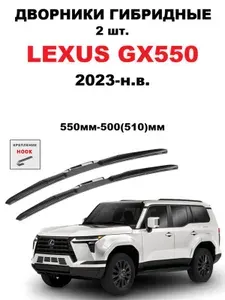 Щетки стеклоочистителя Лексус GX 2023-н.в.; Комплект гибридных щеток стеклоочистителя Lexus GX 550мм 500мм.