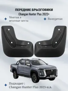 Брызговики передние Changan Hunter Plus 2023-н.в., полиуретан, 2 шт. REIN.A71021.F15, установка без сверления