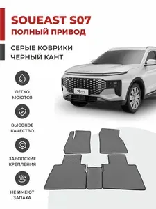 Автомобильные коврики EVA в салон Soueast S07 ПОЛНЫЙ ПРИВОД (2024-)