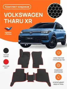 Автомобильные коврики EVA в салон Volkswagen Tharu XR (2024-)