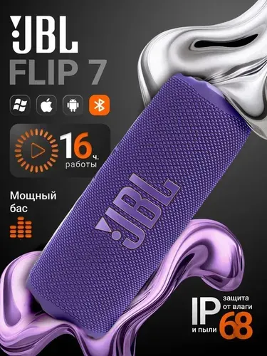 Беспроводная портативная колонка JBL Flip 7, водонепроницаемый, ударопрочный корпус IP68, USB Type C (зарядка), цвет фиолетовый (JBLFLIP7PUR) модель 2025 года