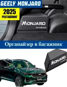 Автомобильная Сумка-органайзер в багажник Geely Monjaro рестайлинг 2025