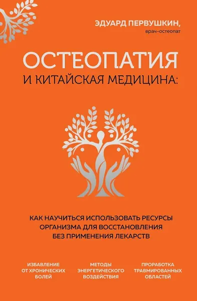 ЭКСМО Остеопатия и китайская медицина. Как научиться использовать ресурсы организма для восстановления без применения лекарств, Первушкин Э. С, 2025 г