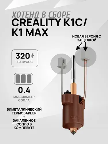 Creality K1С/K1 max(ревизии 2025г с защелкой) хотэнд для 3D принтера