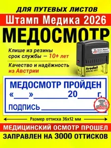 Штамп Медика 2026 "Предрейсовый Медосмотр Пройден"; Печать для путевых листов 36х12 мм