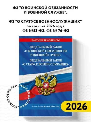 ФЗ "О воинской обязанности и военной службе". ФЗ "О статусе военнослужащих" по сост. на 2026 год / ФЗ №53-ФЗ. ФЗ № 76-ФЗ
