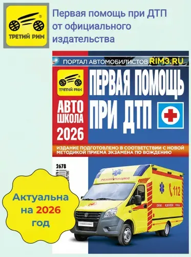 Первая помощь при ДТП 2026 учебное пособие для автошкол и водителей
