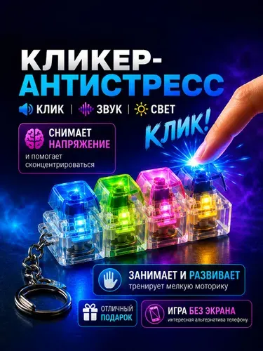 Брелок-клавиатура антистресс с подсветкой, светящийся кликер, НОВИНКА 2026!