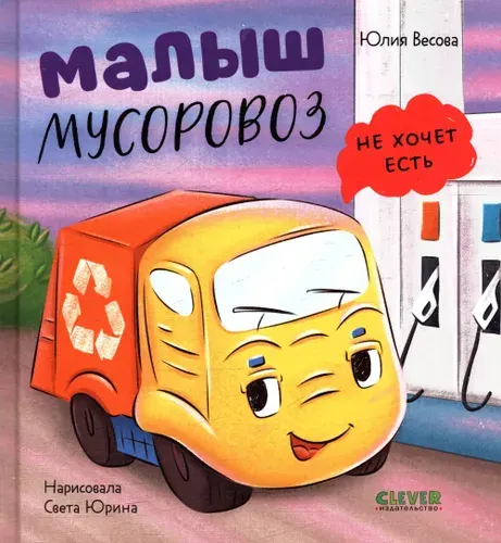Весова: Малыш мусоровоз не хочет есть. Книга для детей 2026, Твердый переплет