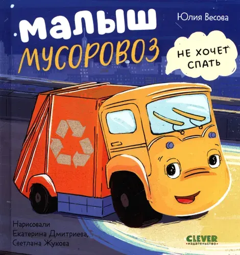 Весова: Малыш мусоровоз не хочет спать. Книга для детей 2026