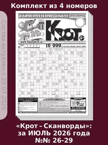 Газета Крот. Комплект газет "Крот-Кроссворды. Фирменный", №№ 26-29 за ИЮЛЬ 2026 года