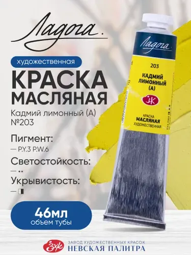 Ладога масло кадмий лимонный 203 туба 46 мл