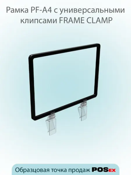 POSex Пластиковая рамка А4,желтая с клипсами FRAME CLAMP,3шт