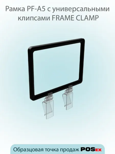 POSex Пластиковая рамка А5,красная с клипсами FRAME CLAMP,3шт