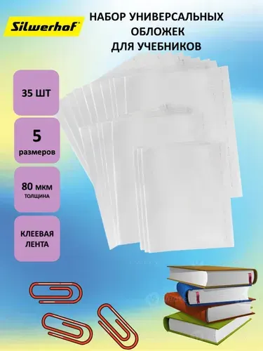 Silwerhof Набор обложек 209x345- 10 шт, 220x380- 5 шт, 240x380- 5 шт, 265x450- 10 шт, 295x470- 5 шт 80мкм