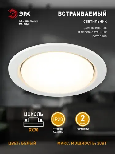 Светильник потолочный встраиваемый точечный ЭРА ST70 WH GX70, 20Вт