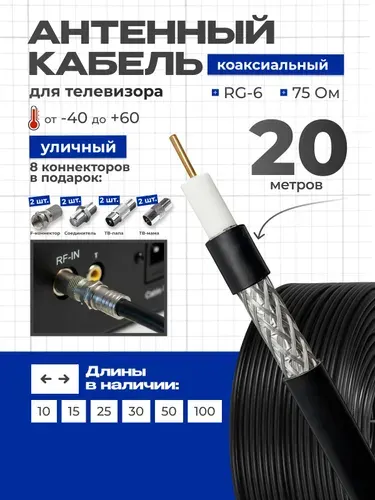 Антенный кабель для телевизора, 20м, телевизионный кабель для антенны уличный, коасиальный, RG6