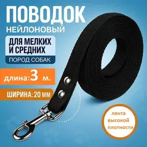 Поводок нейлоновый 3м х 20мм, черный, из ленты высокой плотности, для мелких и средних пород собак.
