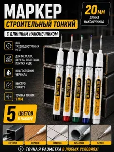 Маркер строительный тонкий разметочный с длинным наконечником 20мм, для разметки по металлу, дереву, пластику, стеклу и плитке, набор 5 шт