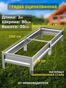 Грядка оцинкованная 2м, ширина 80см, высота 20см, цвет серебристый.