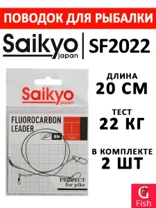 Поводок для рыбалки Saikyo FC Leader SF2022, 22кг/20см, 2 штуки в комплекте