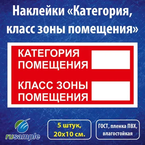 Наклейки "Категория помещения, класс зоны помещения" ГОСТ, 20х10 см., 5 шт.