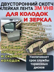 Скотч 3M VHB двусторонний термостойкий для тормозных колодок антискрип / Для зеркал авто / Жаропрочный водостойкий 260C / Лист 20х10см
