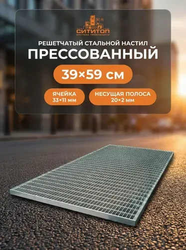 Прессованный решетчатый настил 39х59 см, ячейка 33х11/20х2, оцинкованная решетка
