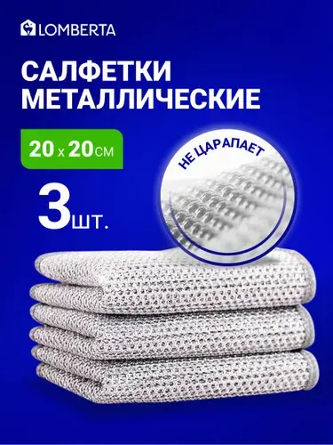 Губки для мытья посуды металлические, двухслойные 20х20 см, 3 шт. Lomberta
