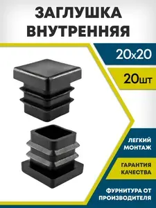 Заглушка для профильной трубы 20х20 пластиковая, черная, внутренняя (20 шт.)