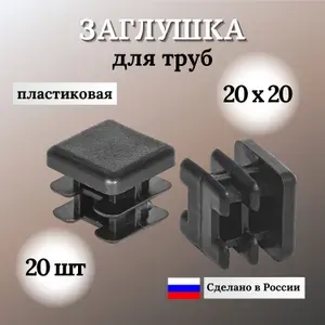Заглушка для профильной трубы 20х20 мм, квадратная пластиковая, 10 шт.