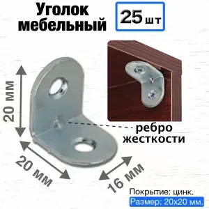 Уголок крепежный мебельный металлический оцинкованный / перфорированный равносторонний усиленный / кронштейн для полки, строительный, стальной, 20х20 мм, 25 шт.