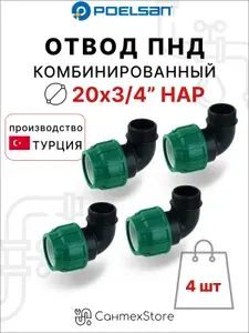 Уголок компрессионный ПНД 20х3/4", 4 шт наружная резьба, отвод для полиэтиленовых труб, Турция