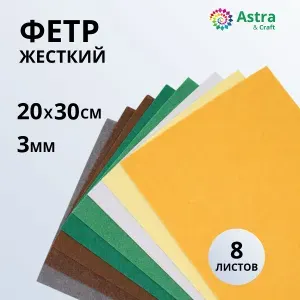 Фетр для рукоделия набор жесткий ассорти, 3 мм, 20х30 см, 8 шт/упак Astra&Craft