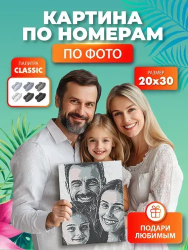 Картина по номерам по фото на холсте Photosnake Classic 20х30