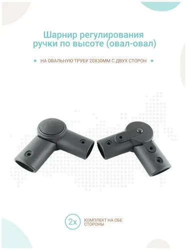 Шарниры регулирования ручки коляски овал-овал 20х30мм, комплект 2шт