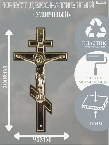 Крест накладной пластиковый "Уличный", золото металлизация, 20х9,5 см