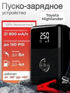Пуско зарядное устройство для Toyota Highlander (Тойота Хайлендер)(21 800 мАч)/Портативное пусковое зарядное устройство для автомобиля, Компрессор, фонарик