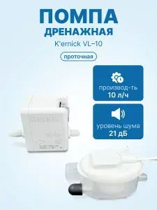 Дренажная помпа для кондиционера K'ernick VL-10 проточная, 10 л/ч, 21 Дб