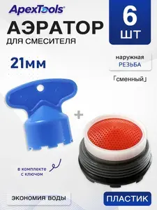 Аэратор сменный картридж с наружной резьбой 21 мм для крана кухня/ванна, водосбережение, пластик, с ключом, 6 шт