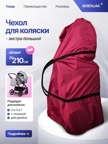 Чехол на коляску большой подходит для колясок 2в1, 3в1 и двойни бордовый, обхват 210 см.