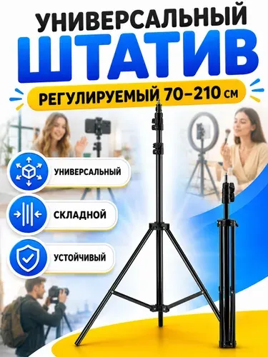 Штатив для телефона и кольцевой LED селфи-лампы, напольный, 210 см