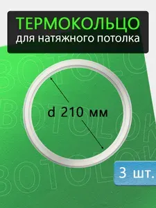 Термокольцо для натяжного потолка 210мм, 3 штуки