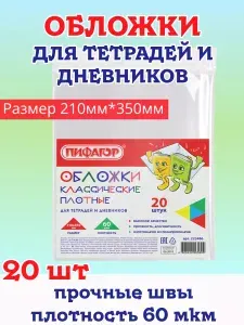 Обложки для тетрадей и дневников, 20 штук, плотные, 210х350 мм, прозрачные, ПИФАГОР