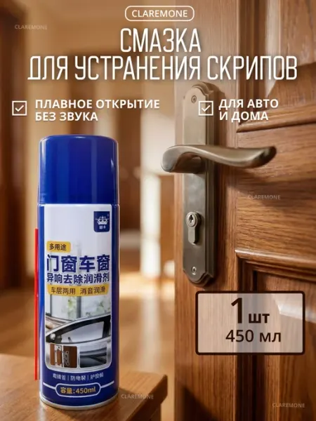 CLAREMONE Силиконовая смазка спрей от скрипа для автомобиля и дверей